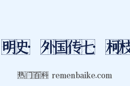 明史·外国传七·柯枝是什么意思的图片